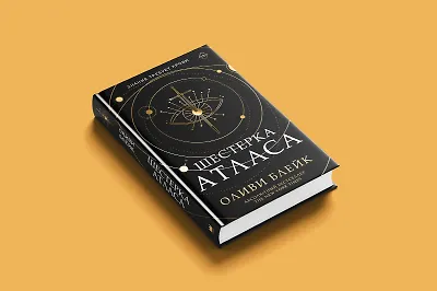 Бестселлер зарубежного TikTok: знакомство с книгой «Шестёрка Атласа»