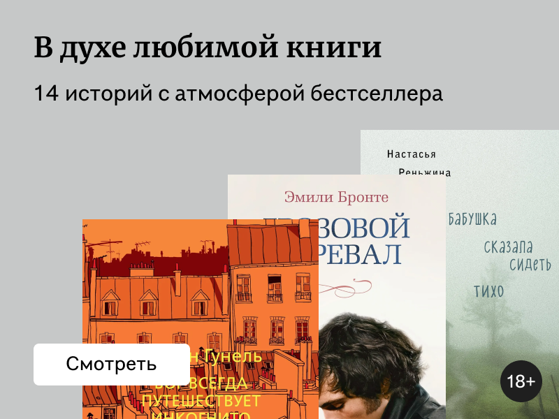 Что почитать, если нравится «Грозовой перевал», «Бог всегда путешествует инкогнито» и «Бабушка сказала сидеть тихо»