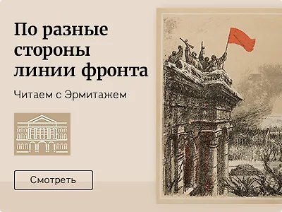 По разные стороны линии фронта