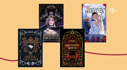 Трон в надёжных руках: 10 книг о правителях