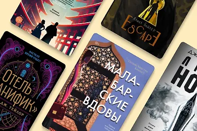 Что купить на Книжный час: 10 новинок и громких хитов