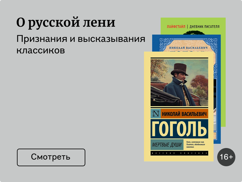 Как ленились русские классики