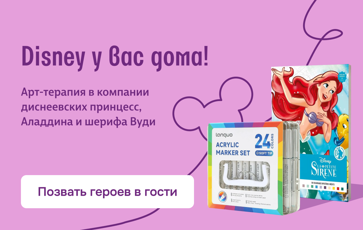 Disney у вас дома!