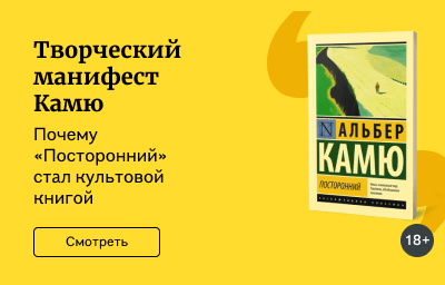 Творческий манифест Камю