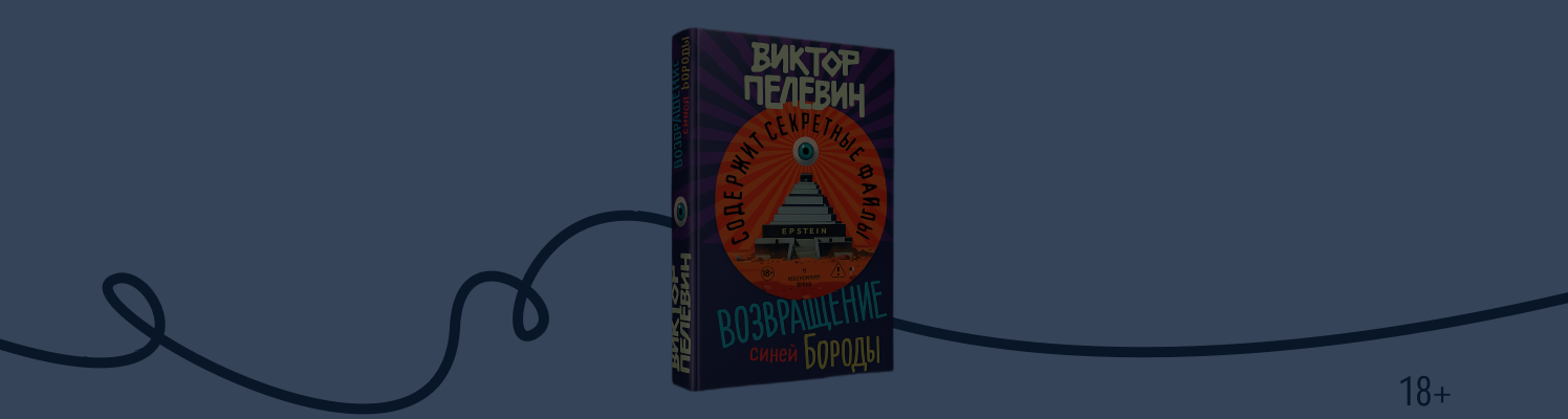 Новая книга Пелевина 2026