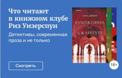 Что читают в книжном клубе Риз Уизерспун