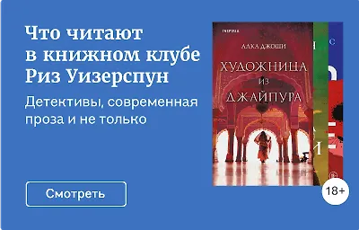Что читают в книжном клубе Риз Уизерспун