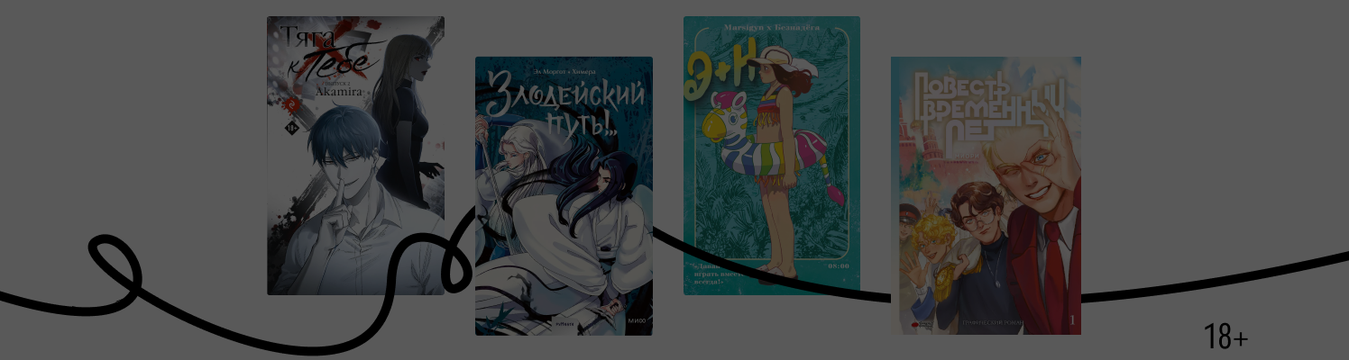 Цветное и родное: новинки руманги