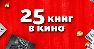 25 книг в кино