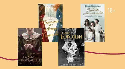 Испытание титулом: 5 книг о женщинах из королевских семей