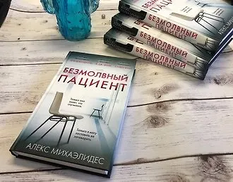 Тайна молчания