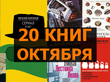Лучшие книги октября 2015