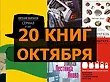 Лучшие книги октября 2015