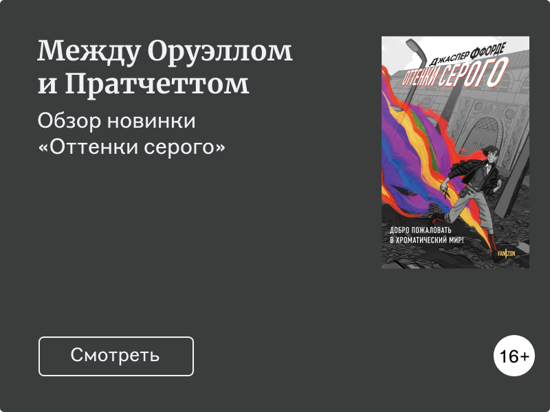 Чем новинка «Оттенки серого» похожа на книги Оруэлла и Пратчетта
