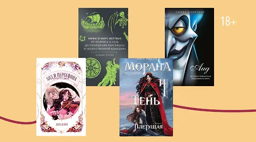 От Мораны до Аида: 8 книг, в названии которых есть боги