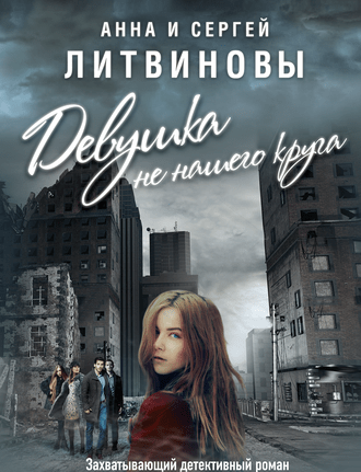 Девушка не нашего круга