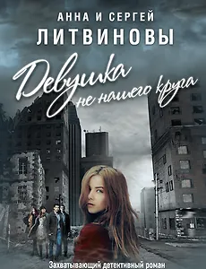 Девушка не нашего круга