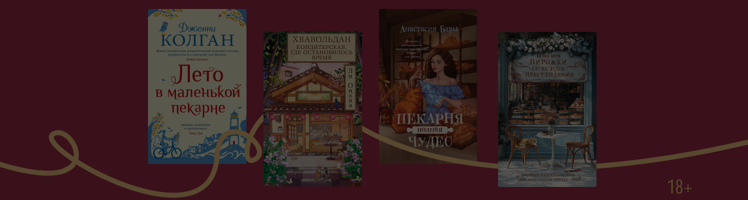 Дело в тесте: 10 книг, где герои занимаются выпечкой