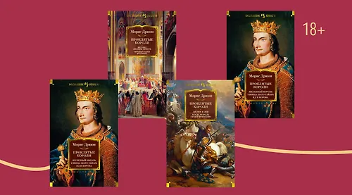 «Проклятые короли» Мориса Дрюона: порядок книг
