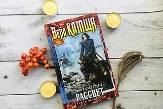 «Синий взгляд смерти» Веры Камши