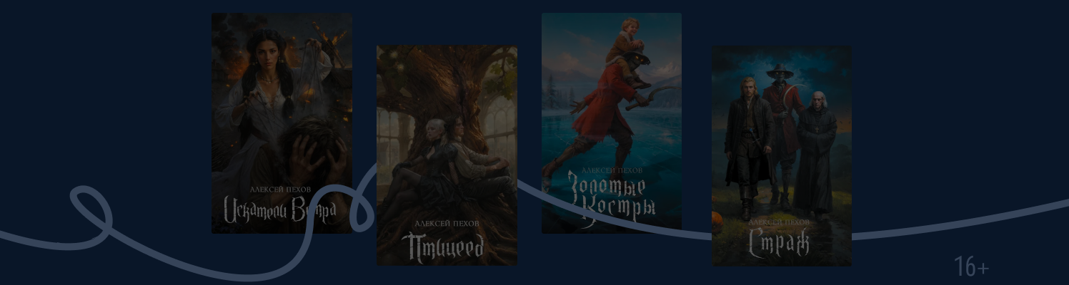 С чего начать читать Алексея Пехова?