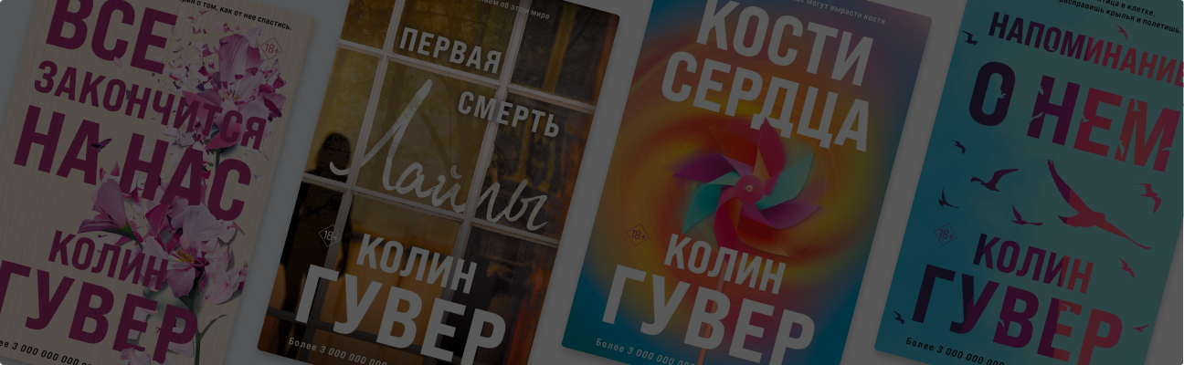 Романтические хиты: 10 книг Колин Гувер
