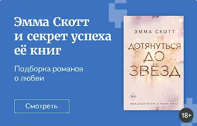 Эмма Скотт и секрет успеха её книг