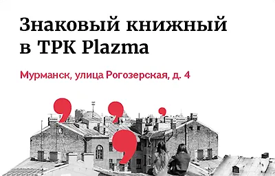 Знаковый Книжный в Мурманске!