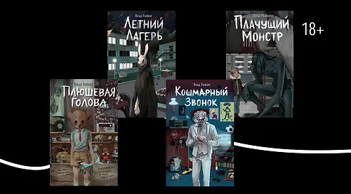 Ужасы по-соседству: что пугает в хоррорах Влада Райбера