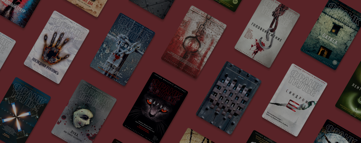 В каком порядке читать книги Франка Тилье