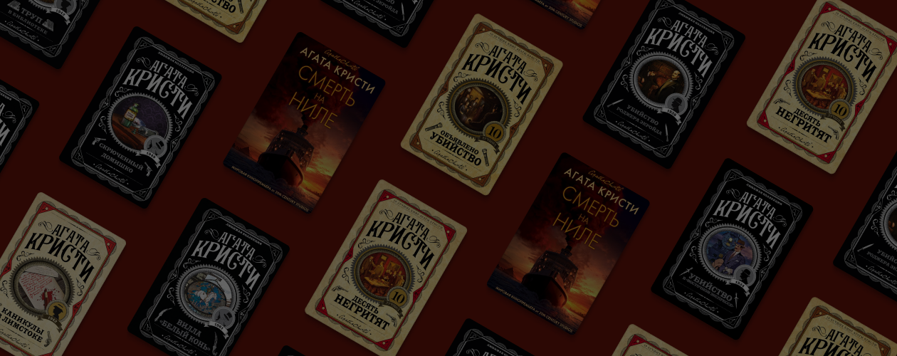 Детективы на экране: 9 экранизированных книг Агаты Кристи