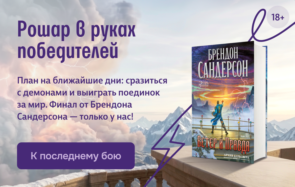 Рошар в руках победителей