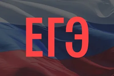 ЕГЭ 2026