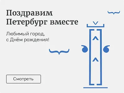 Поздравим Петербург вместе