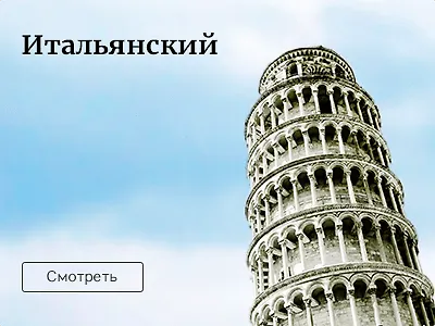 Выучить итальянский