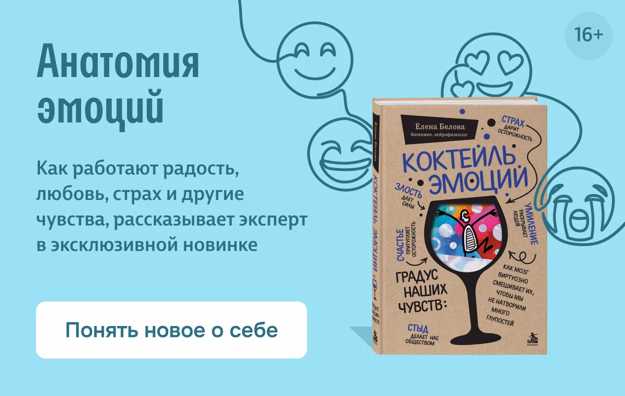Анатомия эмоций