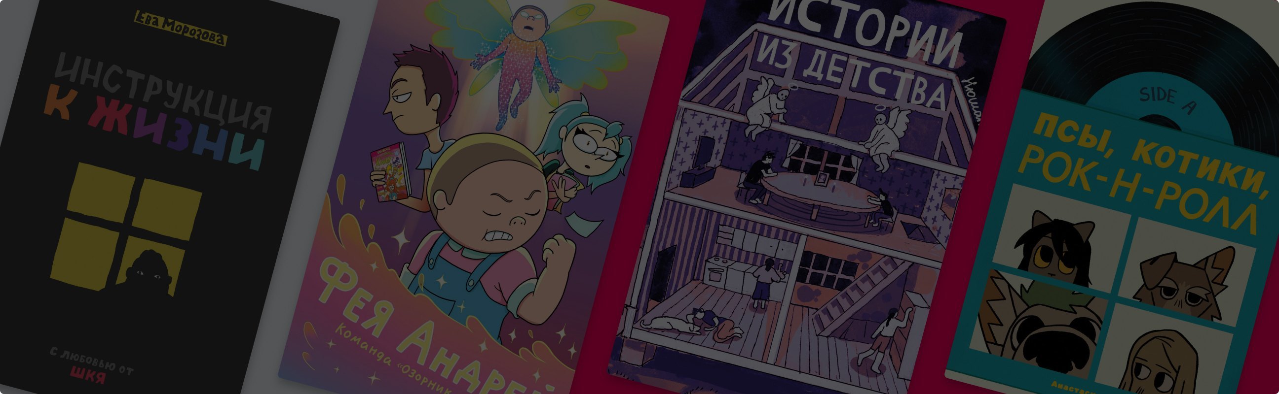 Новая волна авторских комиксов: 4 необычные книги