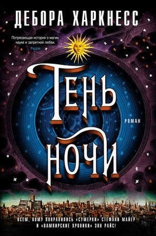 #Свежак: Дебора Харкнесс "Тень ночи"