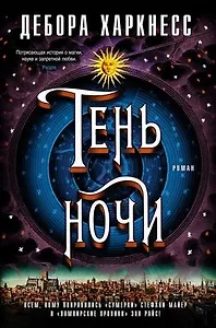 #Свежак: Дебора Харкнесс "Тень ночи"