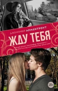 «Именно так поступают друзья»: отрывок из романа Дженнифер Арментроут «Жду тебя»