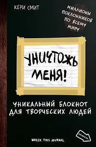 «Уничтожь меня! Уникальный блокнот для творческих людей»: видеообзор