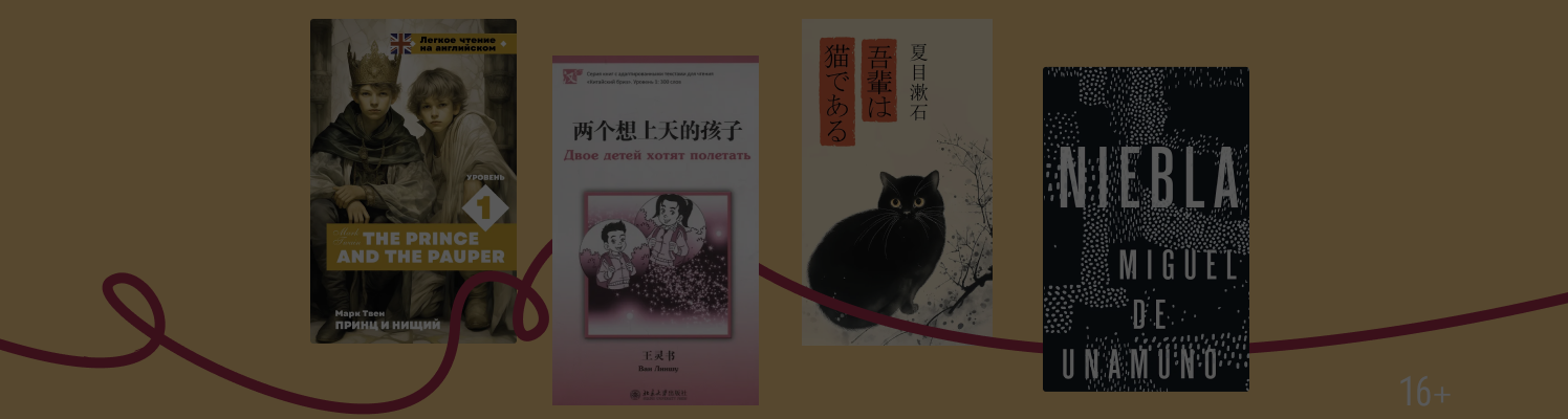 Языковой марафон: 33 книги для всех уровней