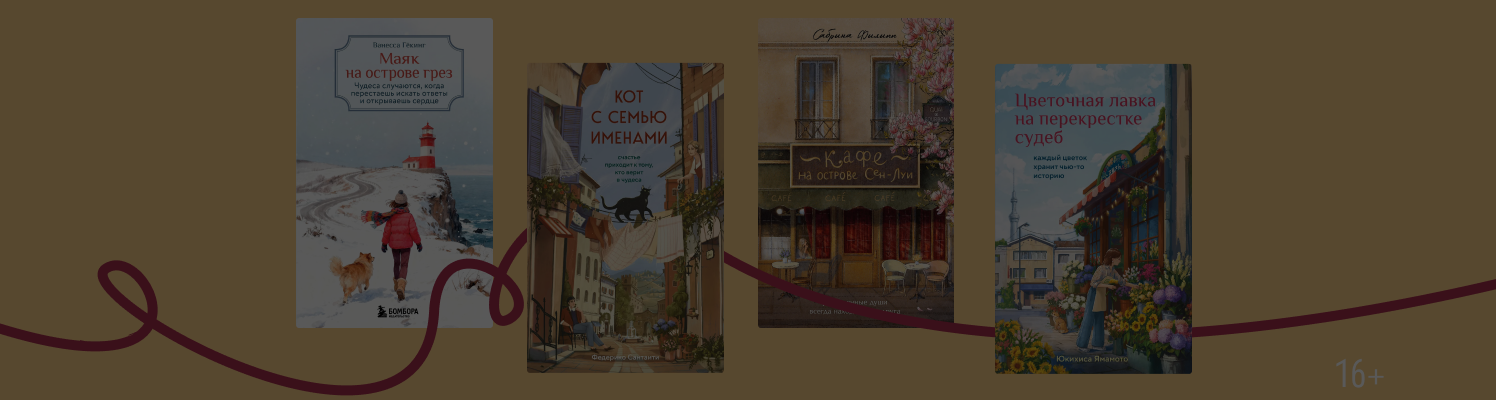 С ароматом счастья: хилинг-романы из серии Print Mint