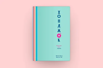 «Хонджок»: искусство быть одному