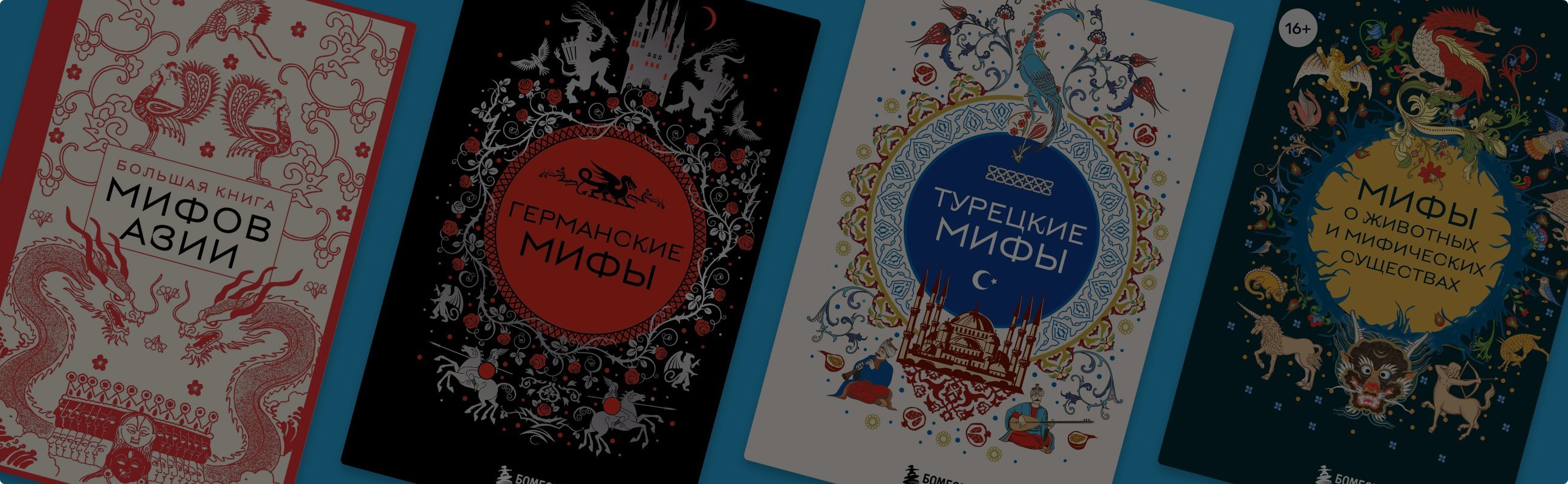 Легендарная кругосветка: тур по 9 книгам из серии «Мифы мира»