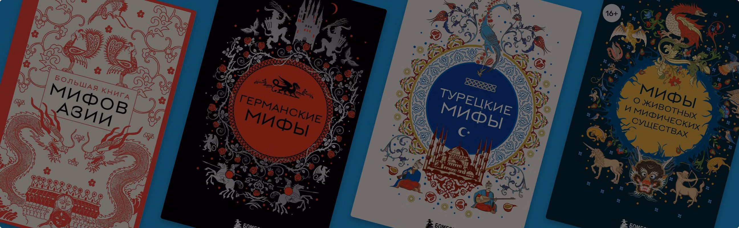 Легендарная кругосветка: тур по 9 книгам из серии «Мифы мира»