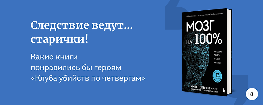 изображение Книги, которые понравились бы героям «Клуба убийств по четвергам»