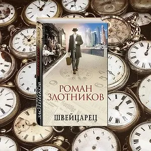 «Швейцарец» Романа Злотникова