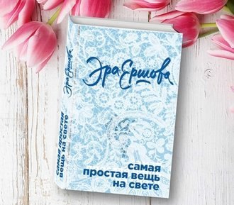 Самая простая вещь на свете