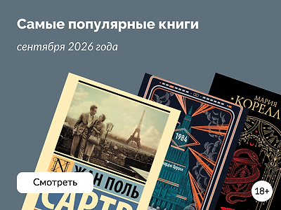 Что читали в сентябре 2026